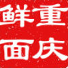 面.jpg