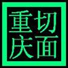 高筋切面.jpg